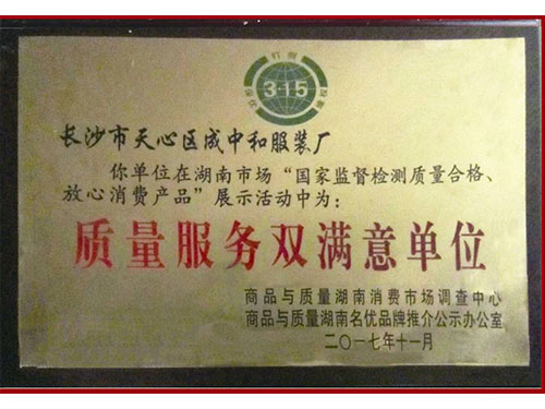 質(zhì)量服務雙滿意單位